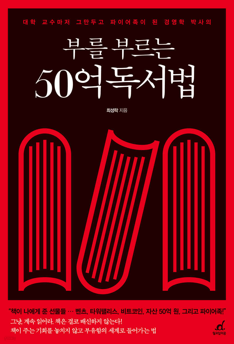 전자책] 부를 부르는 50억 독서법 | 최성락 | 월요일의꿈 - 예스24