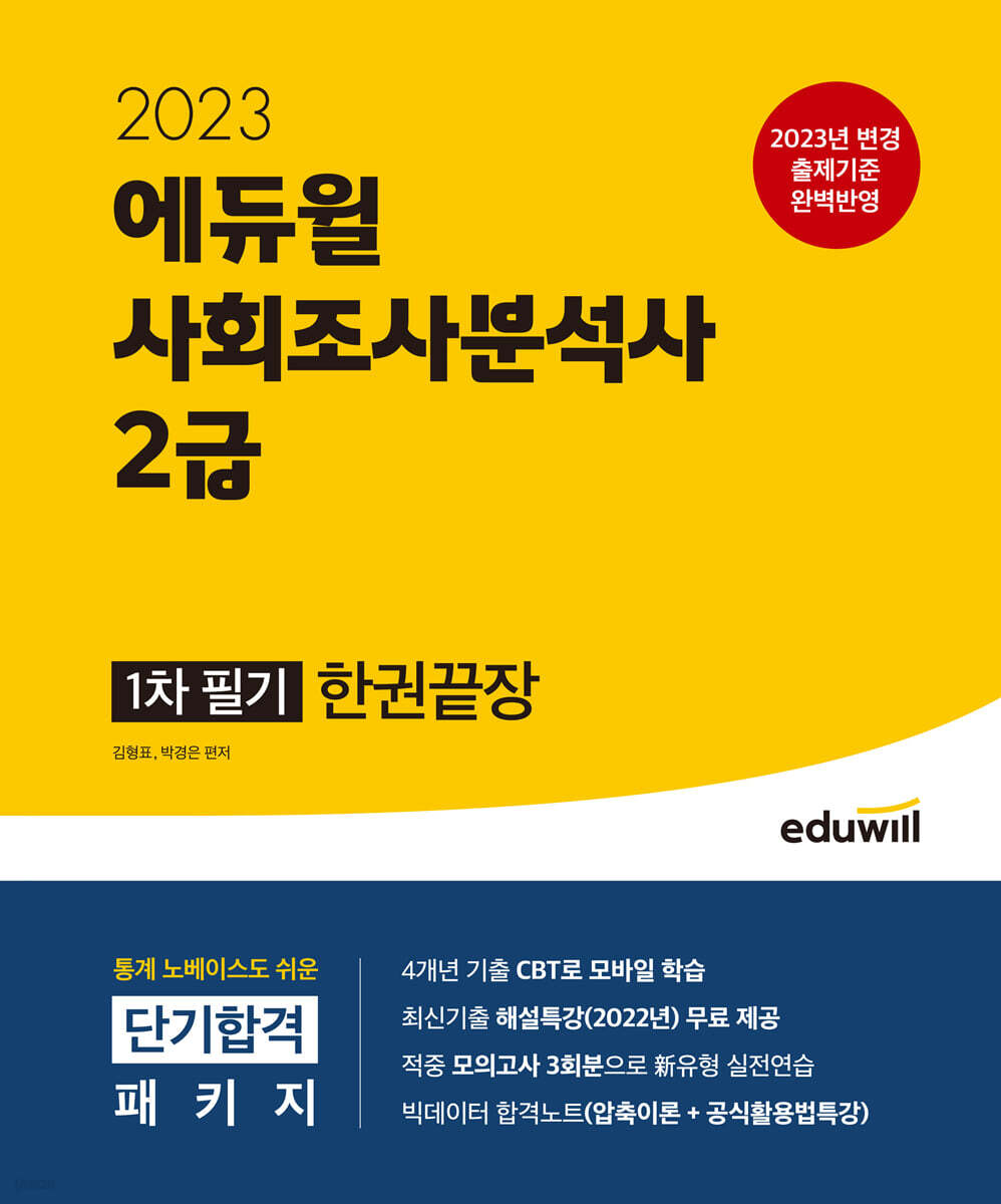 2023 에듀윌 사회조사분석사 2급 1차 필기 한권끝장