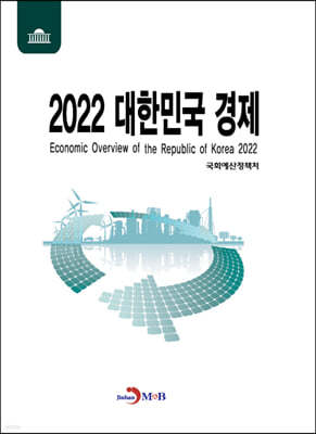 대한민국 경제 2022