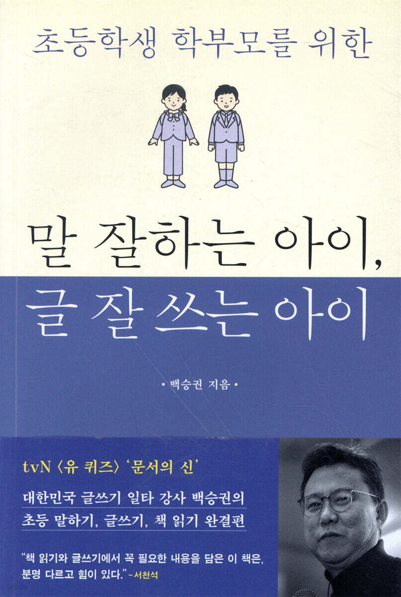 말 잘하는 아이, 글 잘 쓰는 아이