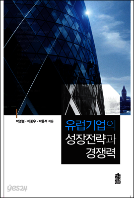 유럽기업의 성장전략과 경쟁력