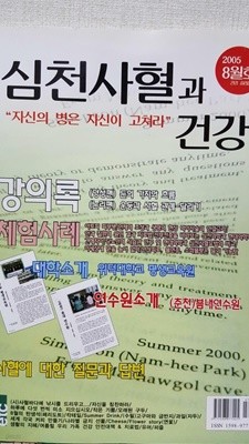 심천사혈과 건강- 2005.8월호 건강 길라잡이