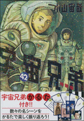 宇宙兄弟 42  宇宙兄弟特製かるた付き特裝版