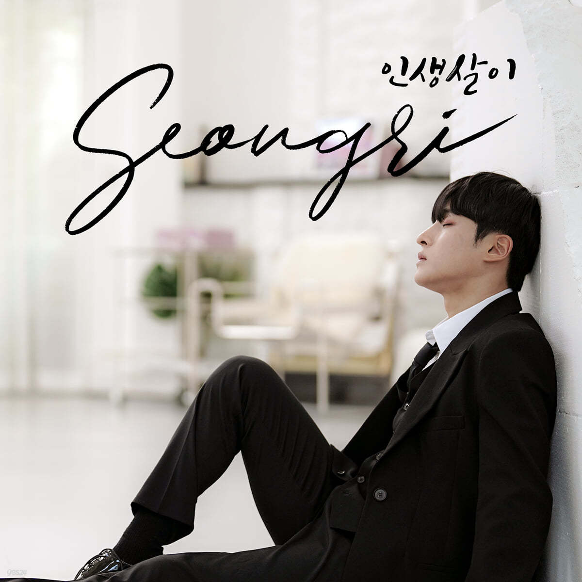 성리 - 미니앨범 3집 : 인생살이