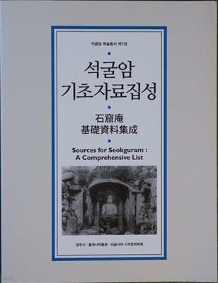 석굴암 기초자료 집성 Sources for Seokguram : a comprehensive list