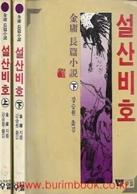 1987년 초판 김용 장편소설 설산비호 상,하 (전2권) (상태)