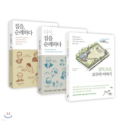 집을 순례하다 + 다시 집을 순례하다 + 집의 초심,오두막 이야기 3종 세트