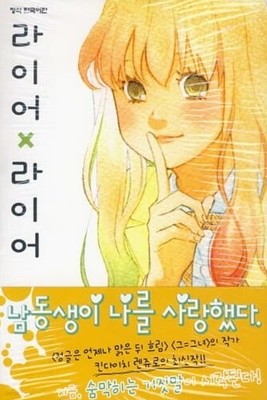 라이어x라이어(1~10완) > 완결(순정)>실사진 참조