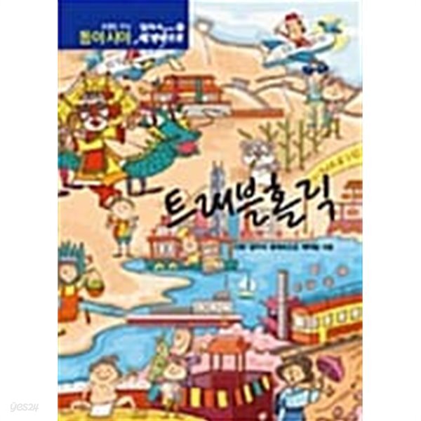 [중고샵] 트래블홀릭 동아시아 - 예스24 [중고샵]트래블홀릭 동아시아 - 예스24
