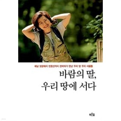 바람의 딸, 우리 땅에 서다