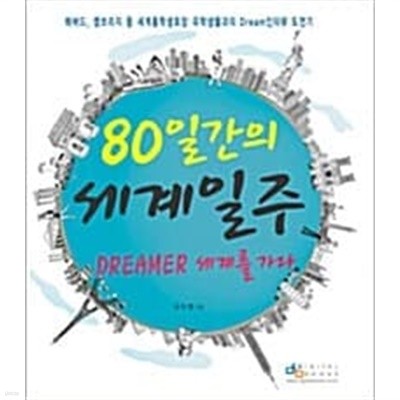 80일간의 세계일주 : Dreamer 세계를 가다