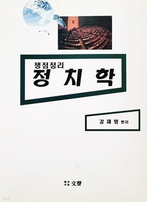 쟁점정리 정치학 (2001년)