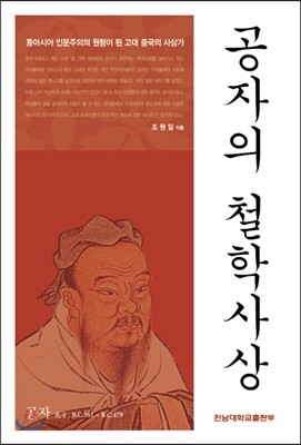 공자의 철학사상