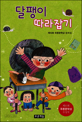 달팽이 따라잡기