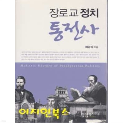 장로교 정치 통전사 (양장)