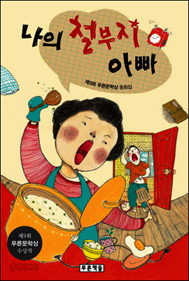 나의 철부지 아빠