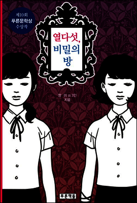 열다섯, 비밀의 방