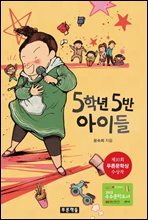 5학년 5반 아이들