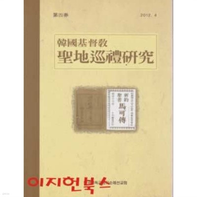 한국기독교 성지순례연구 제4권