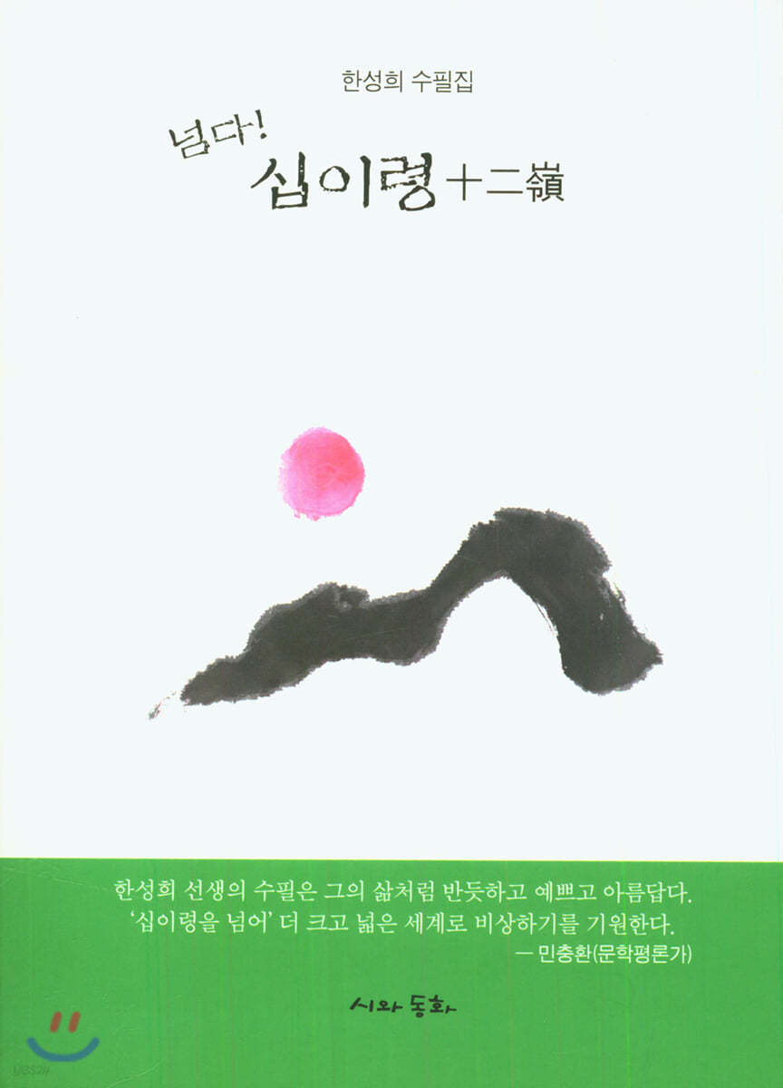 넘다! 십이령