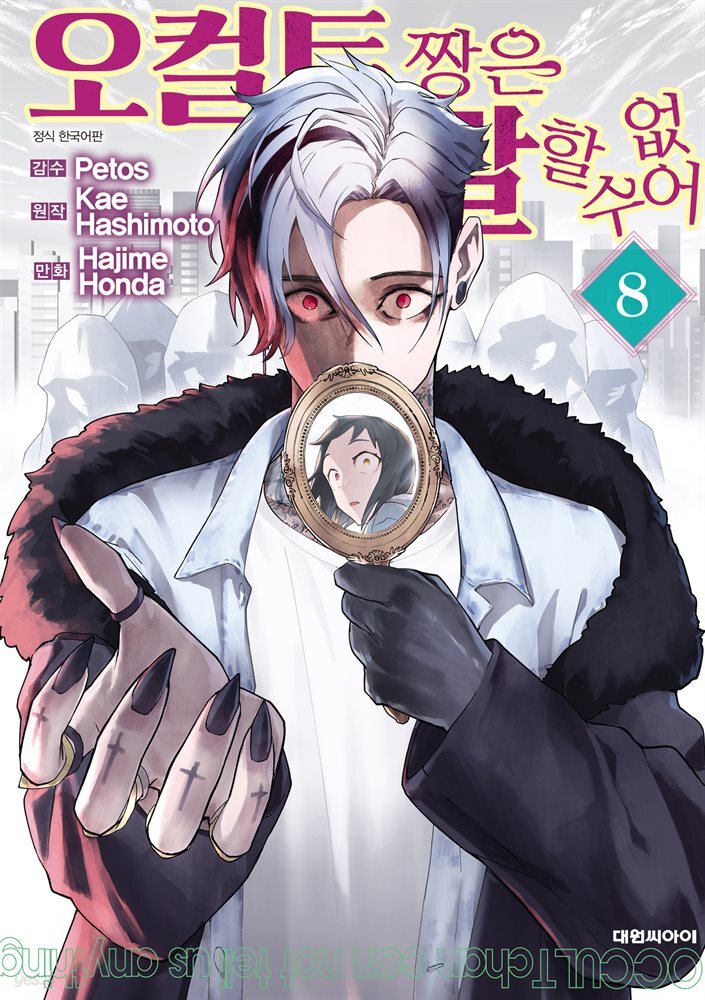 오컬트 짱은 말할 수 없어 08권