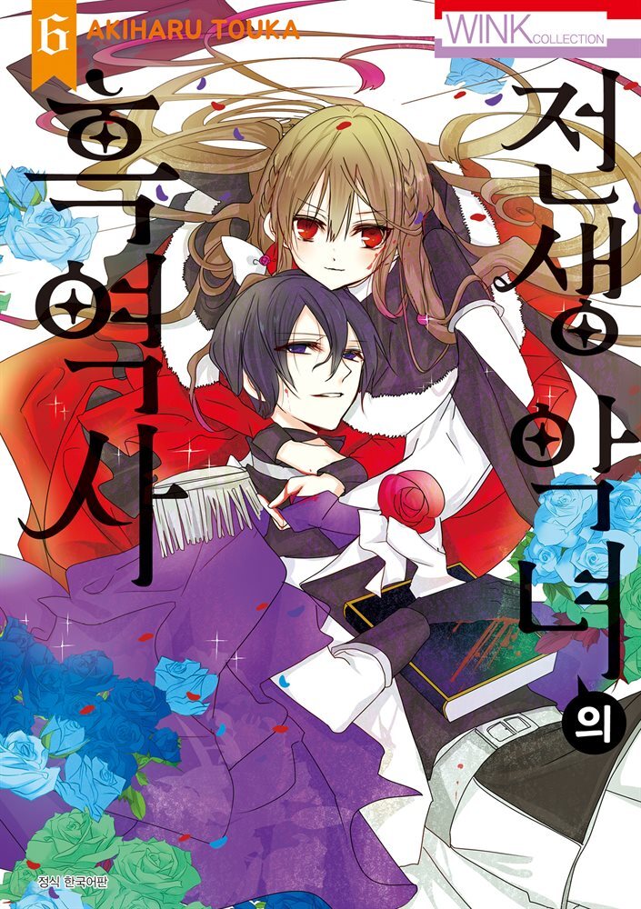 [대여] 전생 악녀의 흑역사 06권