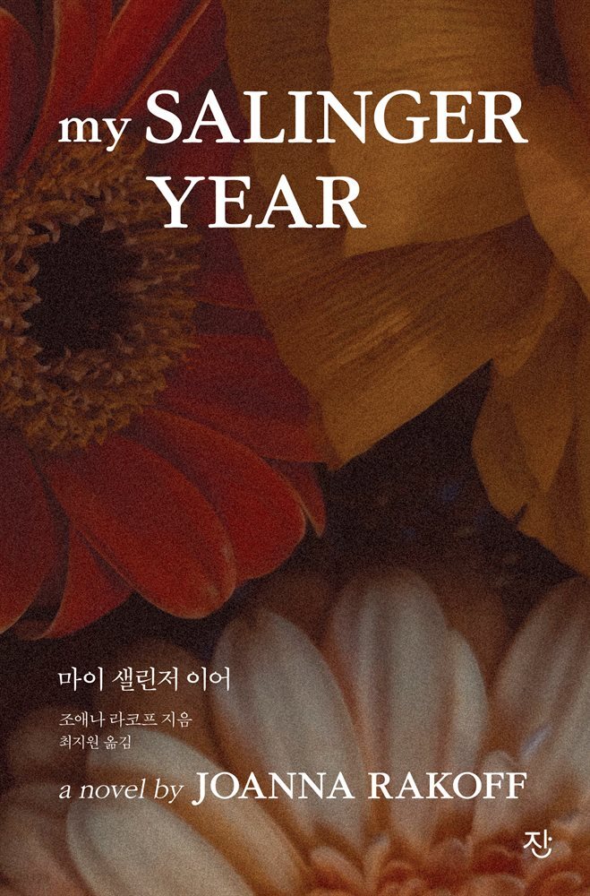 마이 샐린저 이어 