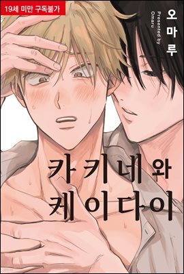 [대여] [비비] 카키네와 케이다이