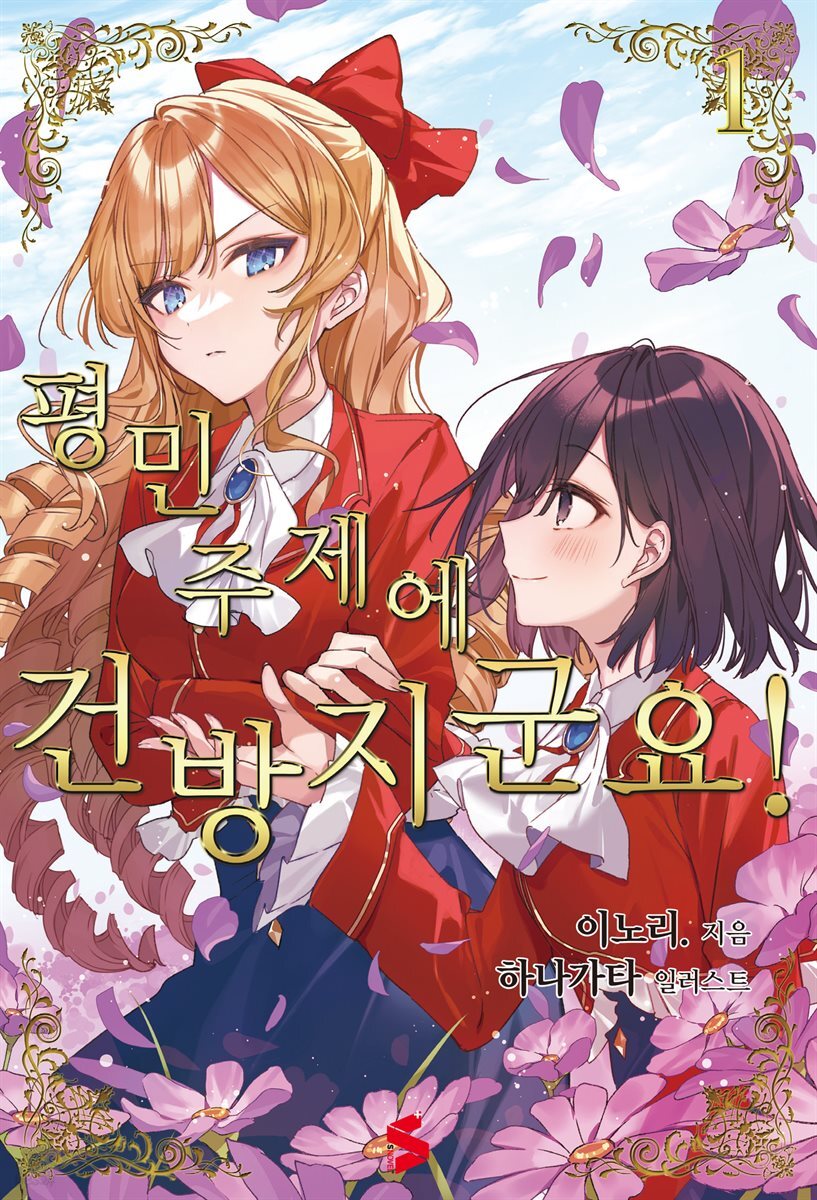 [GL] 평민 주제에 건방지군요!