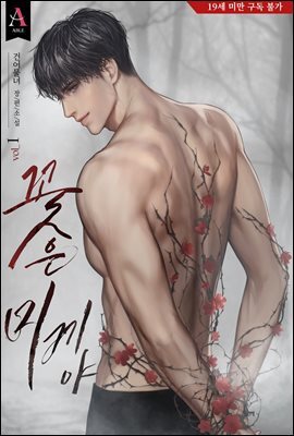 꽃은 미끼야 1권