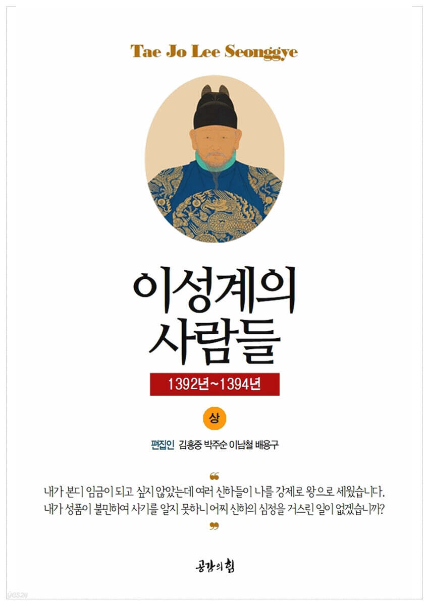 태조실록 - 이성계의 사람들 (상)