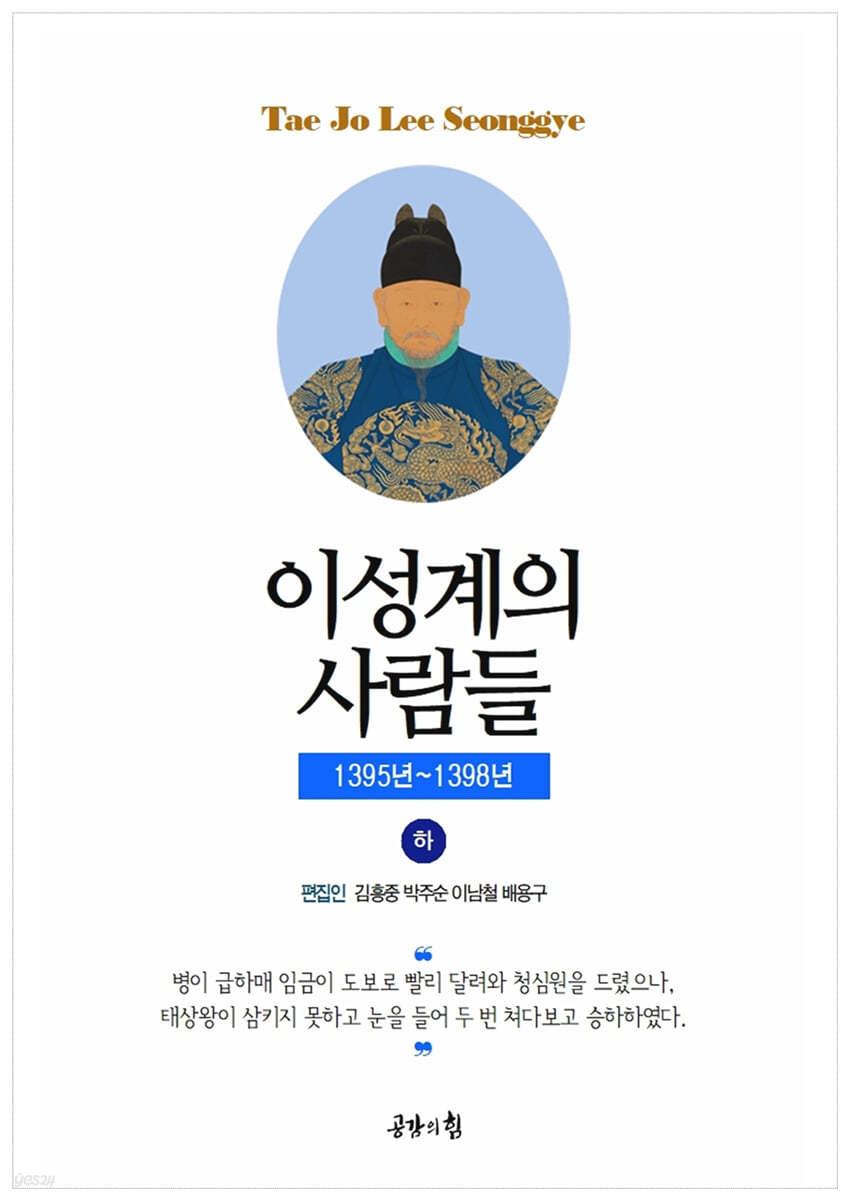 태조실록 - 이성계의 사람들 (하) 