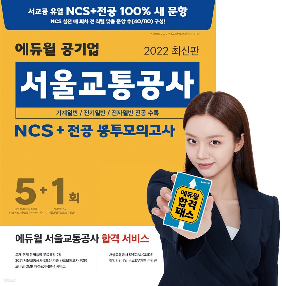 2022 에듀윌 공기업 서울교통공사 NCS+전공 봉투모의고사 5+1회