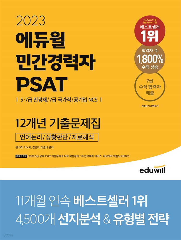 2023 에듀윌 민간경력자 PSAT 12개년 기출문제집 : 언어논리, 자료해석, 상황판단