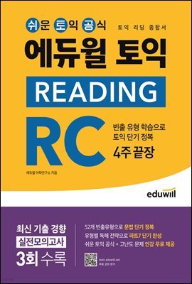 에듀윌 토익 READING RC : 리딩 종합서