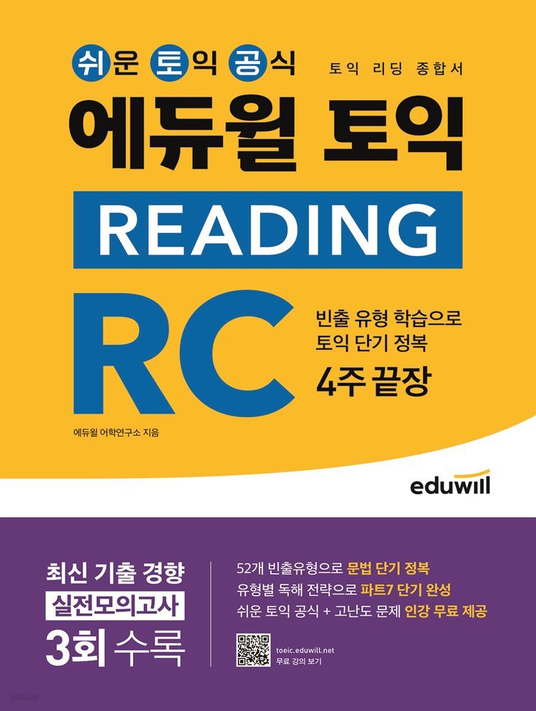 에듀윌 토익 READING RC : 리딩 종합서