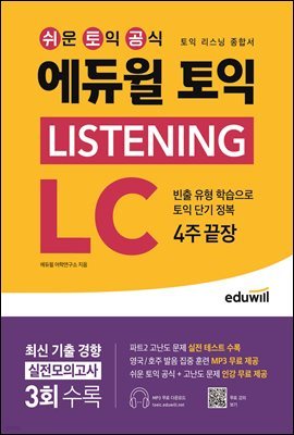 에듀윌 토익 LISTENING LC : 리스닝 종합서