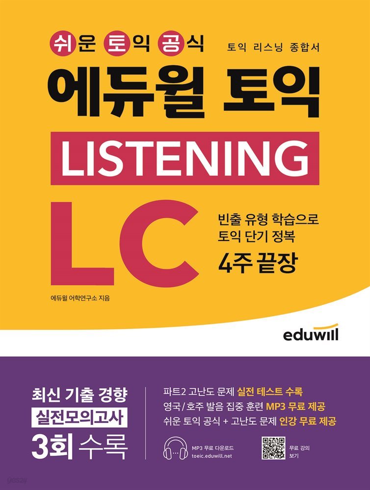 에듀윌 토익 LISTENING LC : 리스닝 종합서