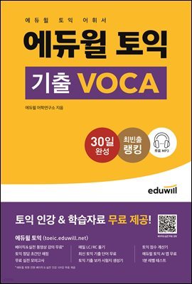 에듀윌 토익 기출 Voca : 토익 어휘서