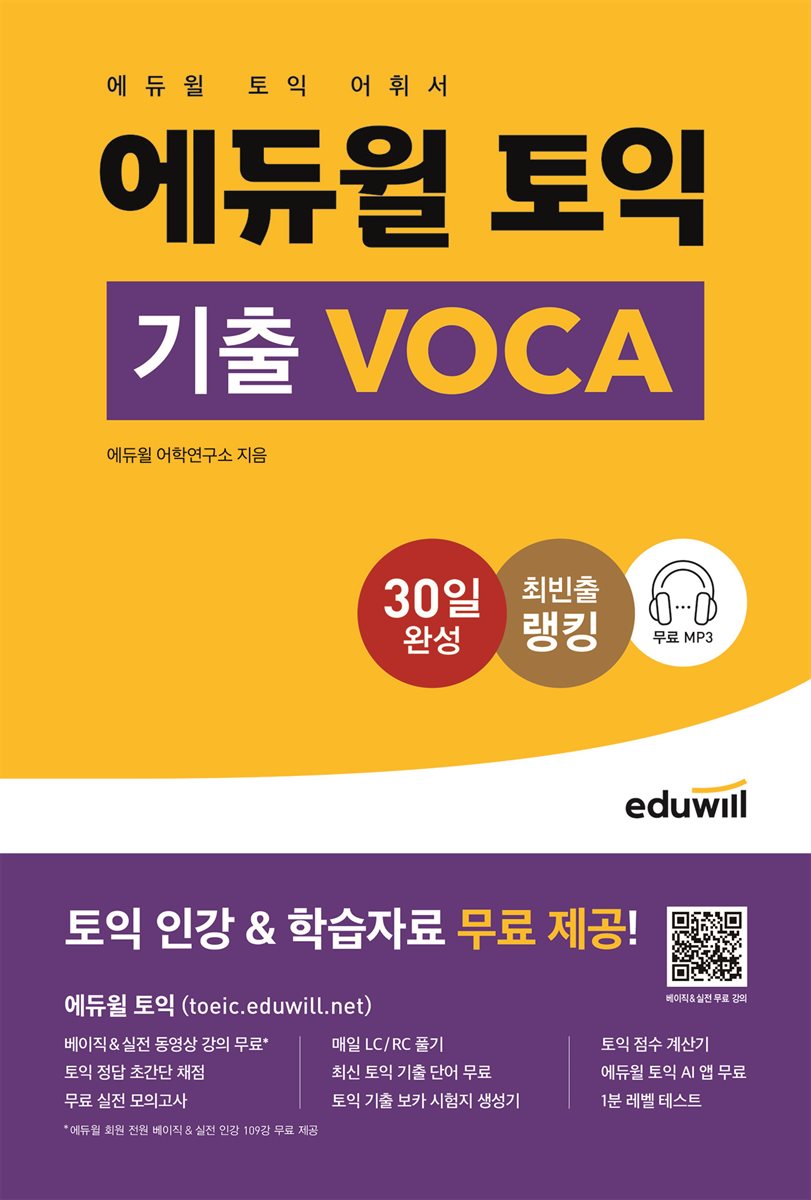 에듀윌 토익 기출 Voca : 토익 어휘서