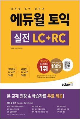 에듀윌 토익 실전 LC+RC