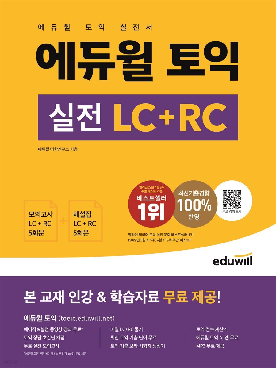 에듀윌 토익 실전 LC+RC