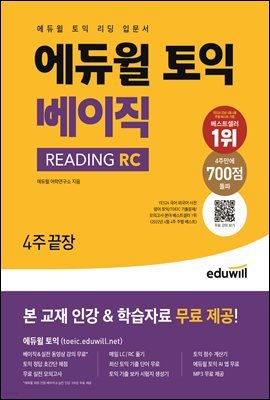 [단독] 에듀윌 토익 베이직 READING RC : 토익 리딩 입문서