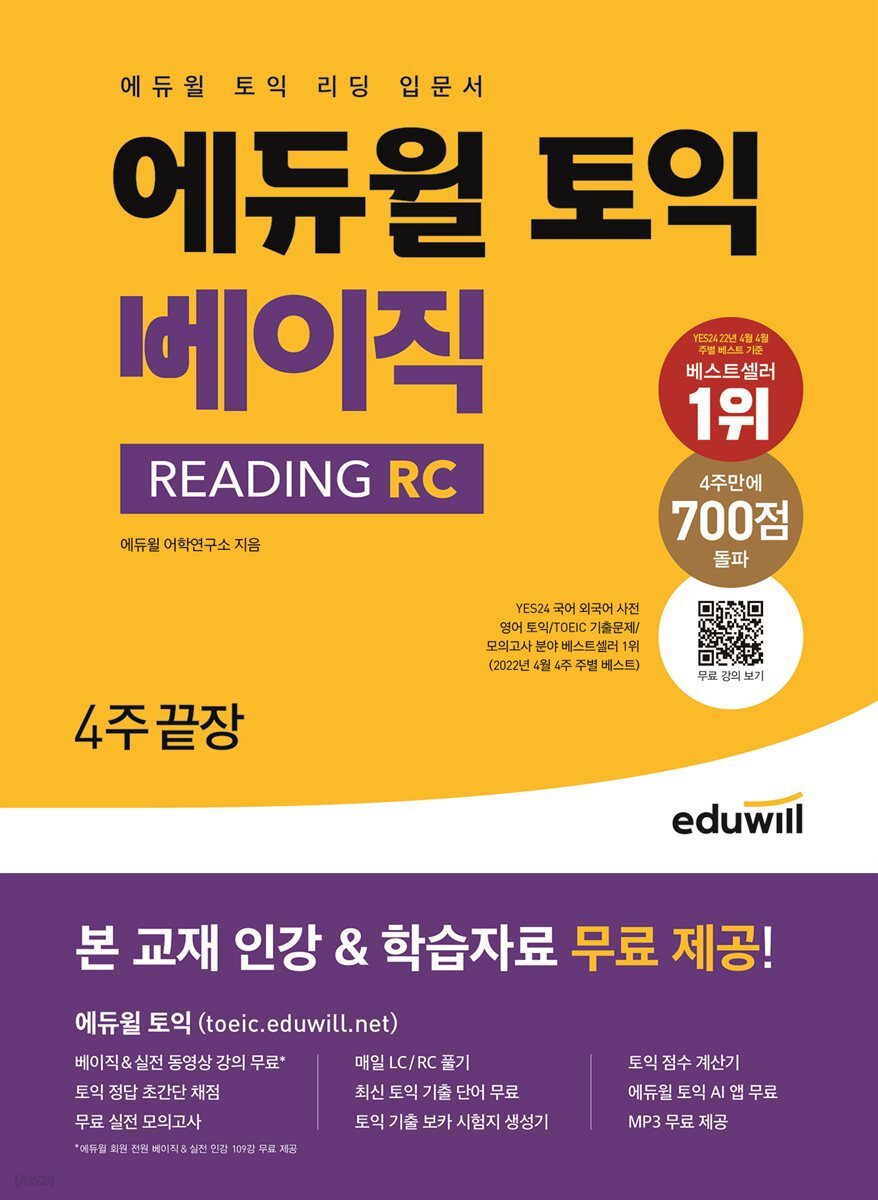 에듀윌 토익 베이직 READING RC : 토익 리딩 입문서
