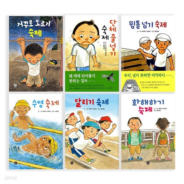 후쿠다 이와오의 숙제 시리즈 1 2 3 4 5 6  화해 달리기 수영 뜀틀 줄넘기 거꾸로오르기