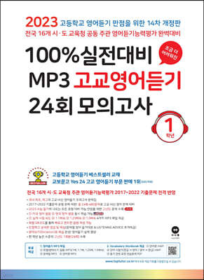 마더텅 100% 실전대비 MP3 고교영어듣기 24회 모의고사 1학년 (2023년)