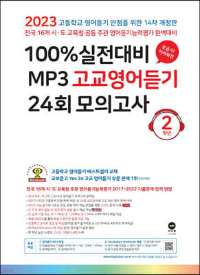 마더텅 100% 실전대비 MP3 고교영어듣기 24회 모의고사 2학년 (2023년)