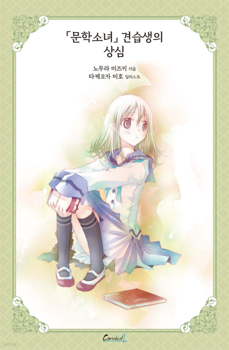 문학소녀 견습생의 상심