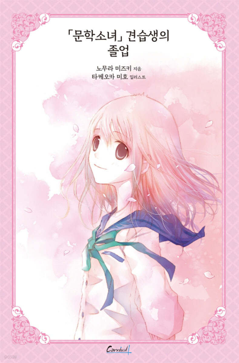 문학소녀 견습생의 졸업