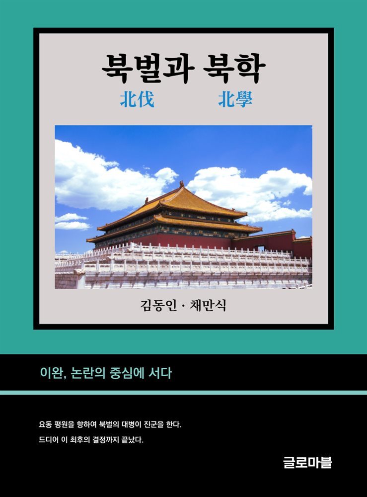 북벌(北伐)과 북학(北學)